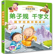 金色童書坊：弟子規 千字文