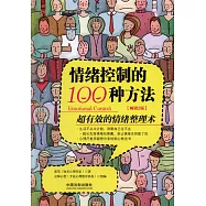 情緒控制的100種方法：超有效的情緒整理術(第2版)