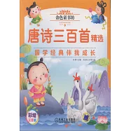 金色童書坊：唐詩三百首精選