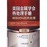 美國金屬學會熱處理手冊：鋼鐵材料的熱處理(D卷)