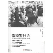 低慾望社會：人口老齡化的經濟危機與破解之道