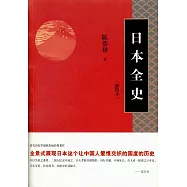 日本全史(插圖本)