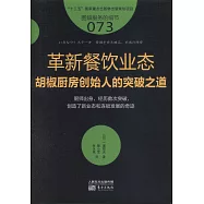 革新餐飲業態：胡椒廚房創始人的突破之道