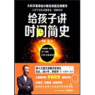 給孩子講時間歷史