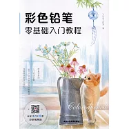 彩色鉛筆零基礎入門教程