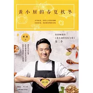 黃小廚的春夏秋冬