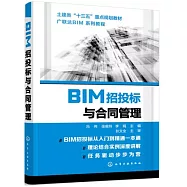 BIM招投標與合同管理
