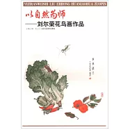 以自然為師--劉爾榮花鳥畫作品