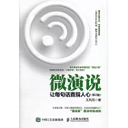 微演說：讓每句話直指人心(第2版)
