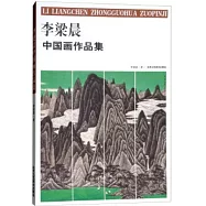 李梁晨中國畫作品集