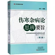 傷寒雜病論思辨要旨(第2版)