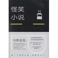 怪笑小說