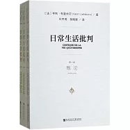 日常生活批判(全3卷)