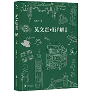 英文疑難詳解續篇