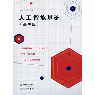 人工智能基礎(高中版)