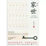 家世(修訂版)