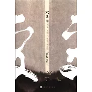 六爻(壹)：鵬程萬里