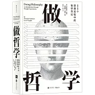 做哲學：88個思想實驗中哲學導論