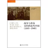 戰爭與革命交織的近代中國(1895-1949)