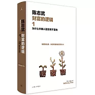 財富的邏輯(1)：為什麼中國人勤勞而不富有