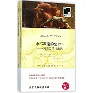 永不凋謝的紫羅蘭-英美愛情詩歌選(全兩冊 漢英對照)