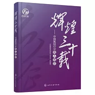 輝煌三十載--中國氟硅行業名人名企