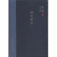 國史新論