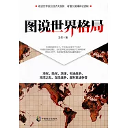 圖說世界格局