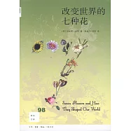 改變世界的七種花