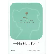 一個陌生女人的來信