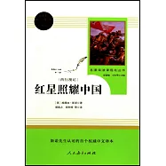 統編版·語文教材配套閱讀叢書：紅星照耀中國