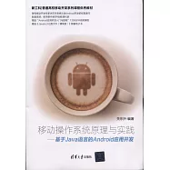 移動操作系統原理與實踐--基於Java語言的Android應用開發