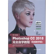 中文版Photoshop CC 2018完全自學教程(在線教學版)