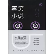 毒笑小說
