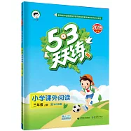 2019 5*3天天練·小學課外閱讀 三年級 上