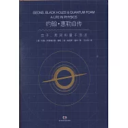 約翰&middot;惠勒自傳：京子、黑洞和量子泡沫