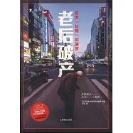 老后破產：名為「長壽」的噩夢