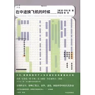 在中途換飛機的時候