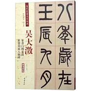 吳大澂：篆書白鶴泉銘篆書周真人廟碑