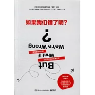 如果我們錯了呢?