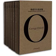 奧威爾小說全集(全6冊)