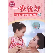一推就好：張宇小兒推拿速效秘方集