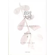 米沃什詩集(Ⅳ)：面對大河