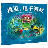 再見，電子遊戲