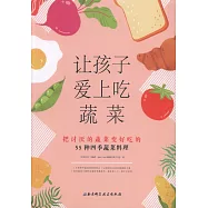 讓孩子愛上吃蔬菜：把討厭的蔬菜變好吃的55種四季蔬菜料理