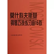 莫什科夫斯基鋼琴巧技練習曲15首(聲像版)