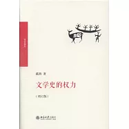 文學史的權力(增訂版)