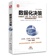 數據化決策(精裝典藏版)