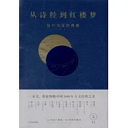 從詩經到紅樓夢：復旦人文經典課