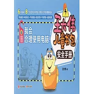 信息網路安全：我會合理使用電腦!